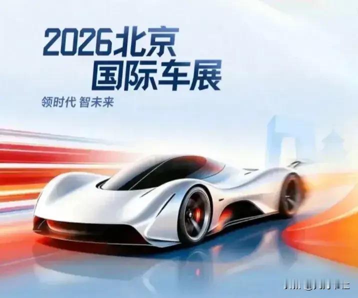 第十九届2026北京国际车展火热来袭🔥
以「领时代，智未来」为主题，双馆联动、