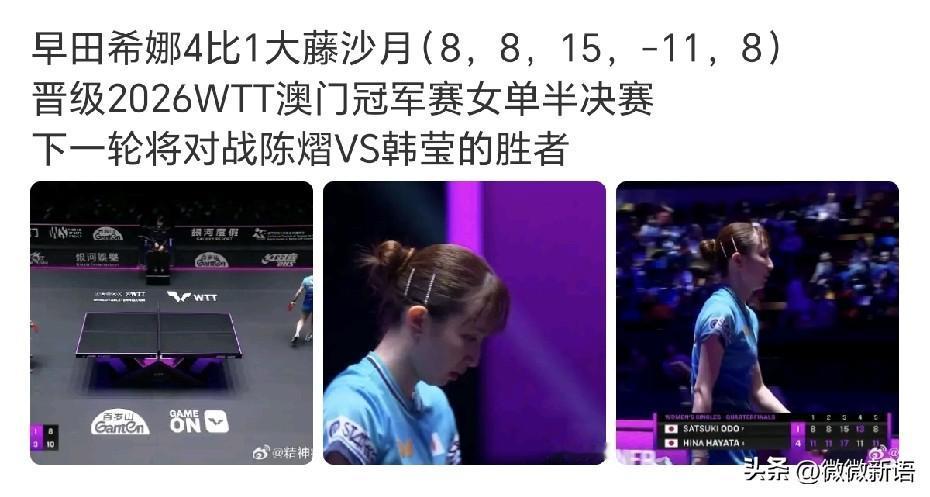 大藤沙月也还是打不过早田希娜。
看得出来早田希娜真的很拼啊，早田希娜是连过桥本帆