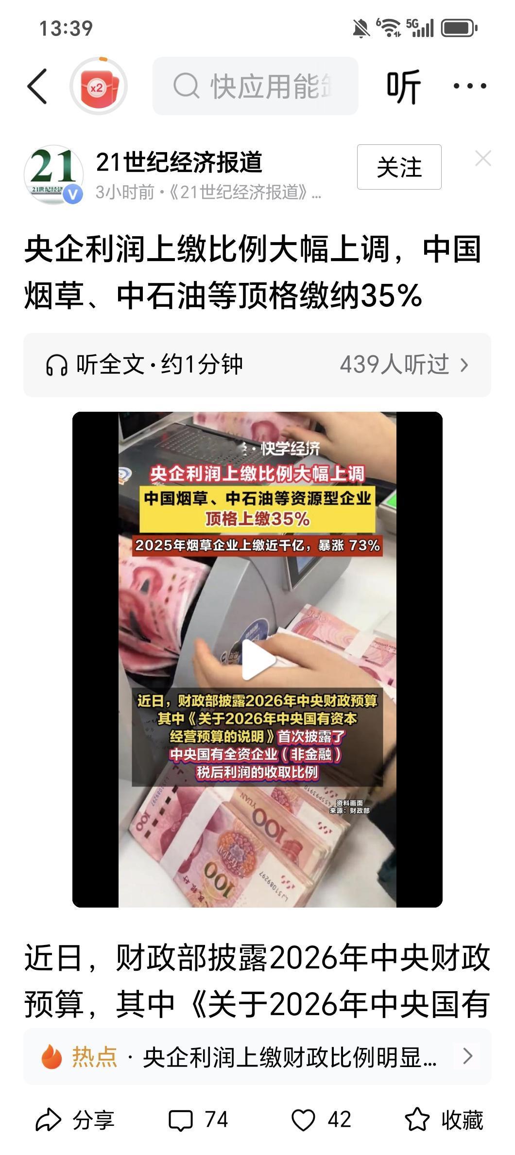 财经快报 央企利润上缴比例大幅上调，中国烟草、中石油等顶格缴纳35%。