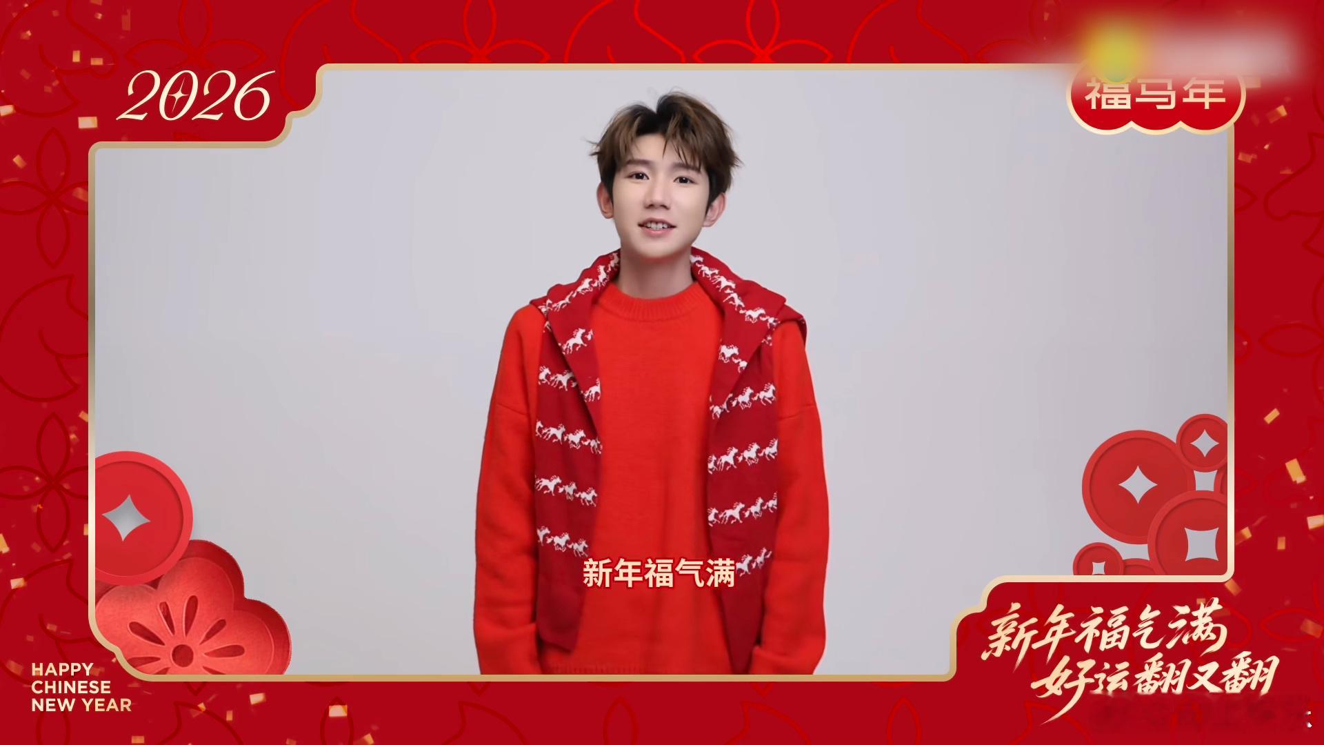 新年第一个红包是王源给的2026年的此刻超级幸福！是谁收到了王源的惊喜红包！不好