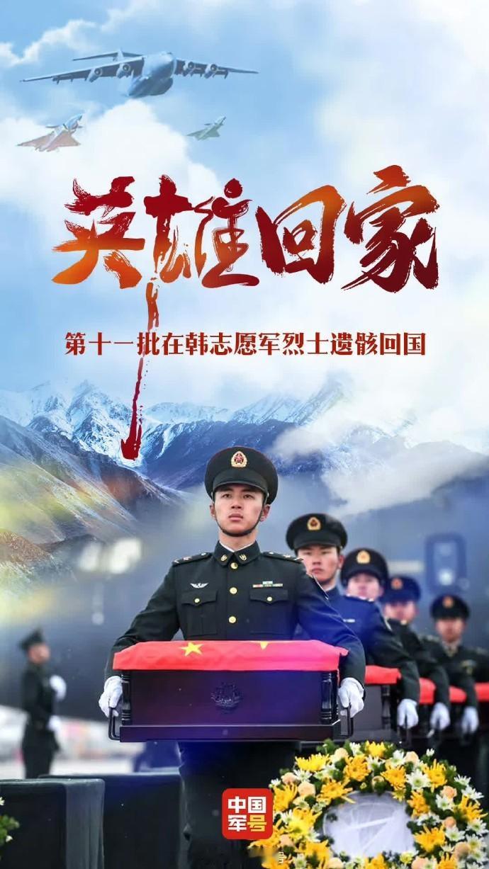 云接机｜山河已无恙，英雄请回家  今天，第十一批在韩中国人民志愿军烈士遗骸回国，