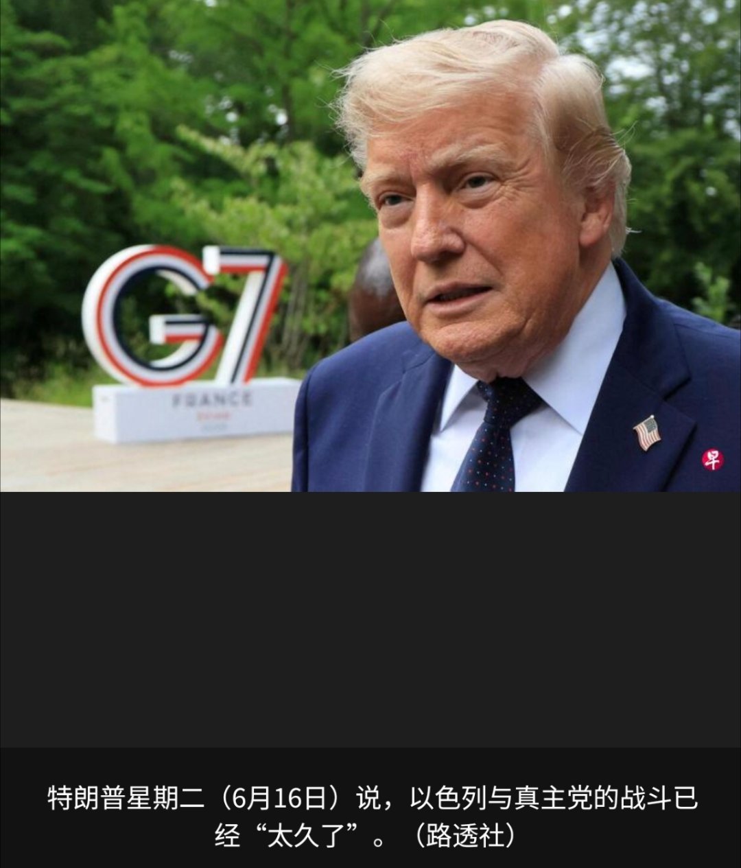 美军开始撤离以色列美国总统特朗普星期二（6月16日）罕见地公开谴责以色列在黎巴嫩