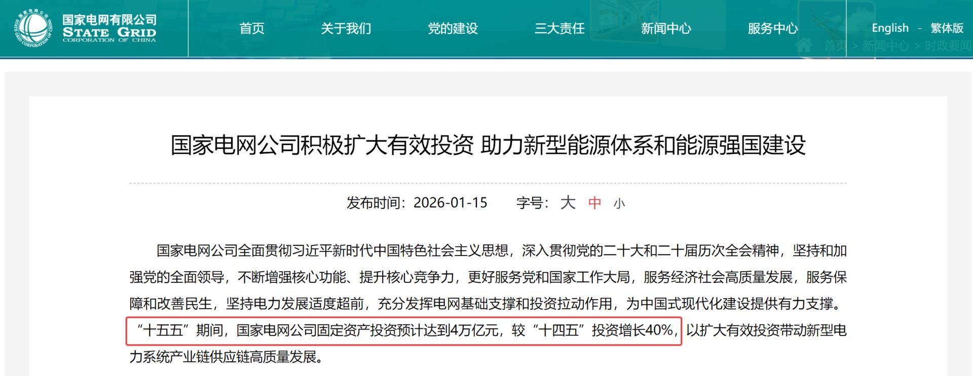 【增长40%！#国家电网拟投资4万亿元建设新型电力系统#  】1月15日，国家电