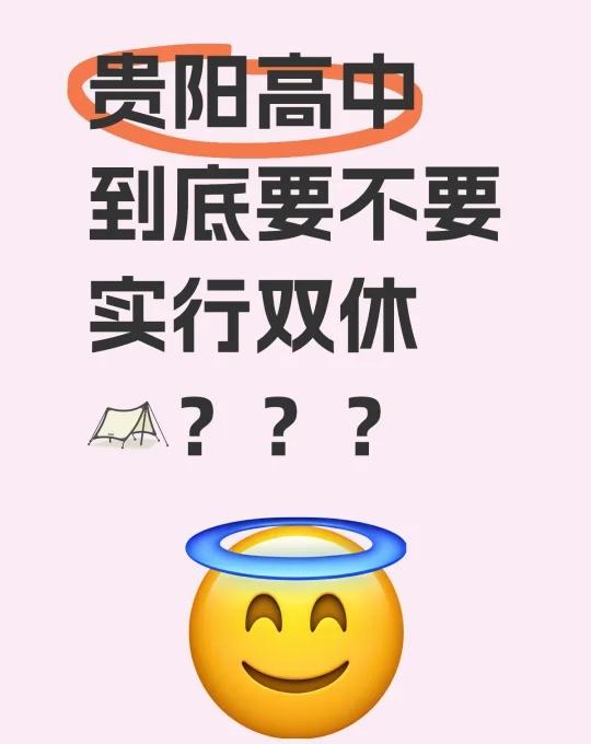 贵阳高中到底要不要实行双休？？？
不懂就问有问必答 万能的升学 高中 贵阳 校园