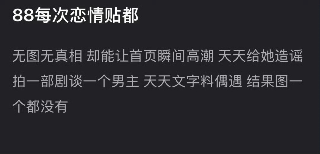 确实，每次传迪丽热巴恋情瓜啥也没有就一段文字按头有恋情，好无语😑。。。。。 