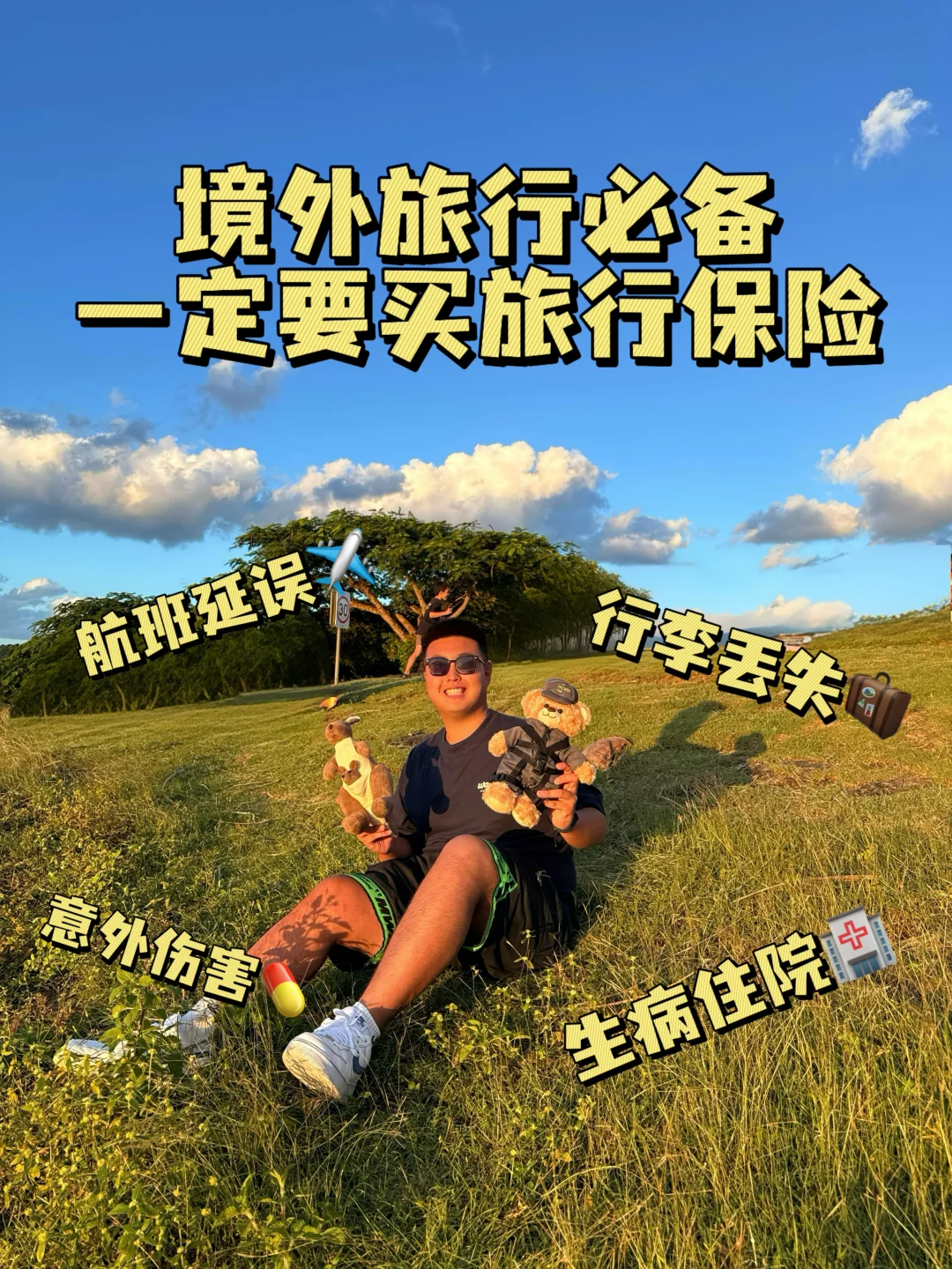 18岁穷游26国🌍境外旅行一定要买旅行保险！