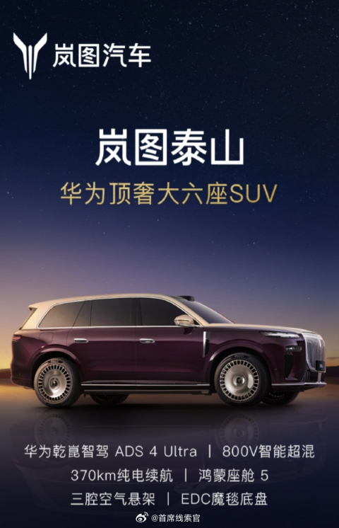 岚图泰山——华为顶奢大六座 SUV？这个华为能这么用吗？ 308_IO新能源汽车