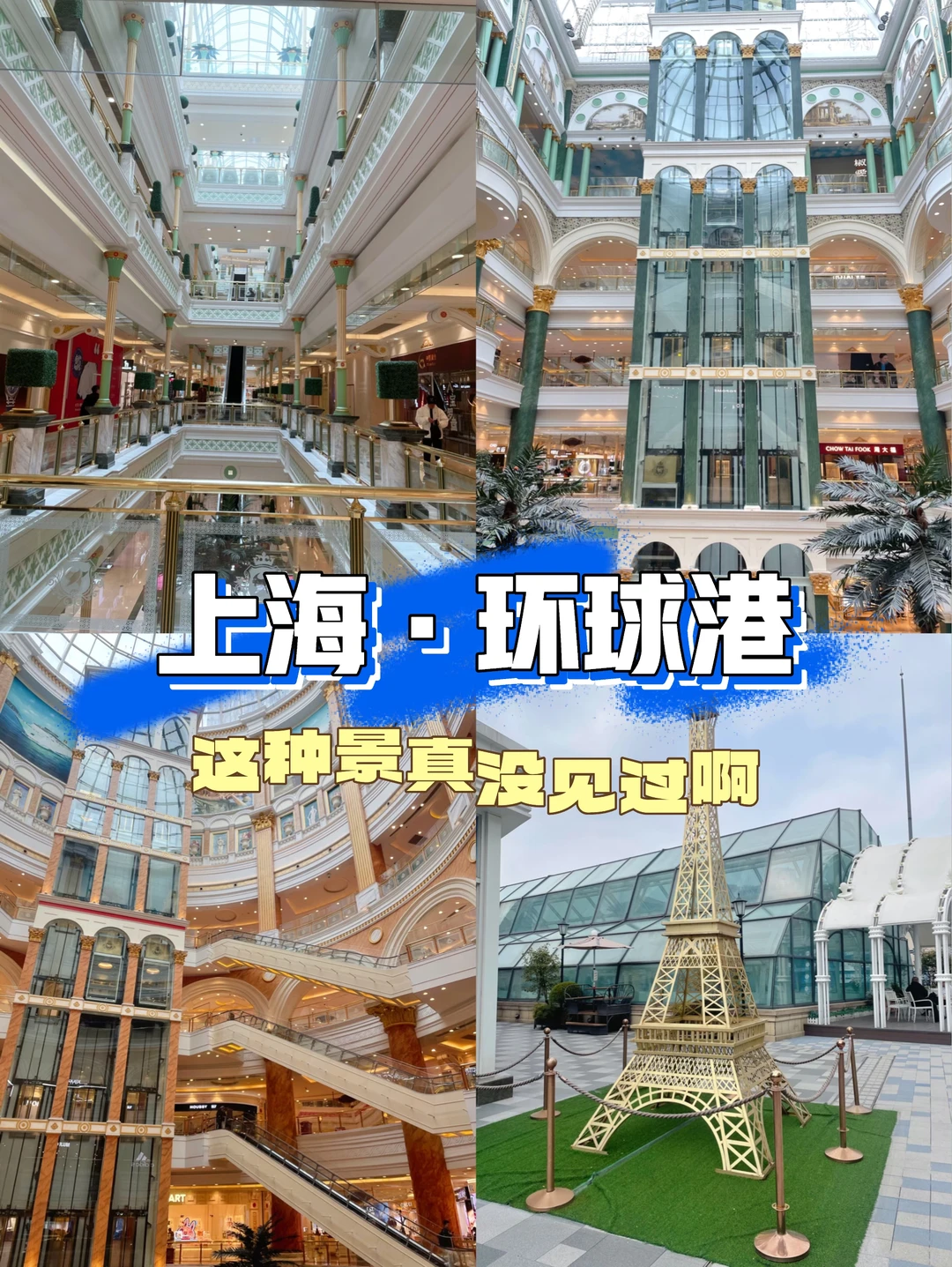 上海旅游必逛商场❓❗魔都号称很好逛的地！