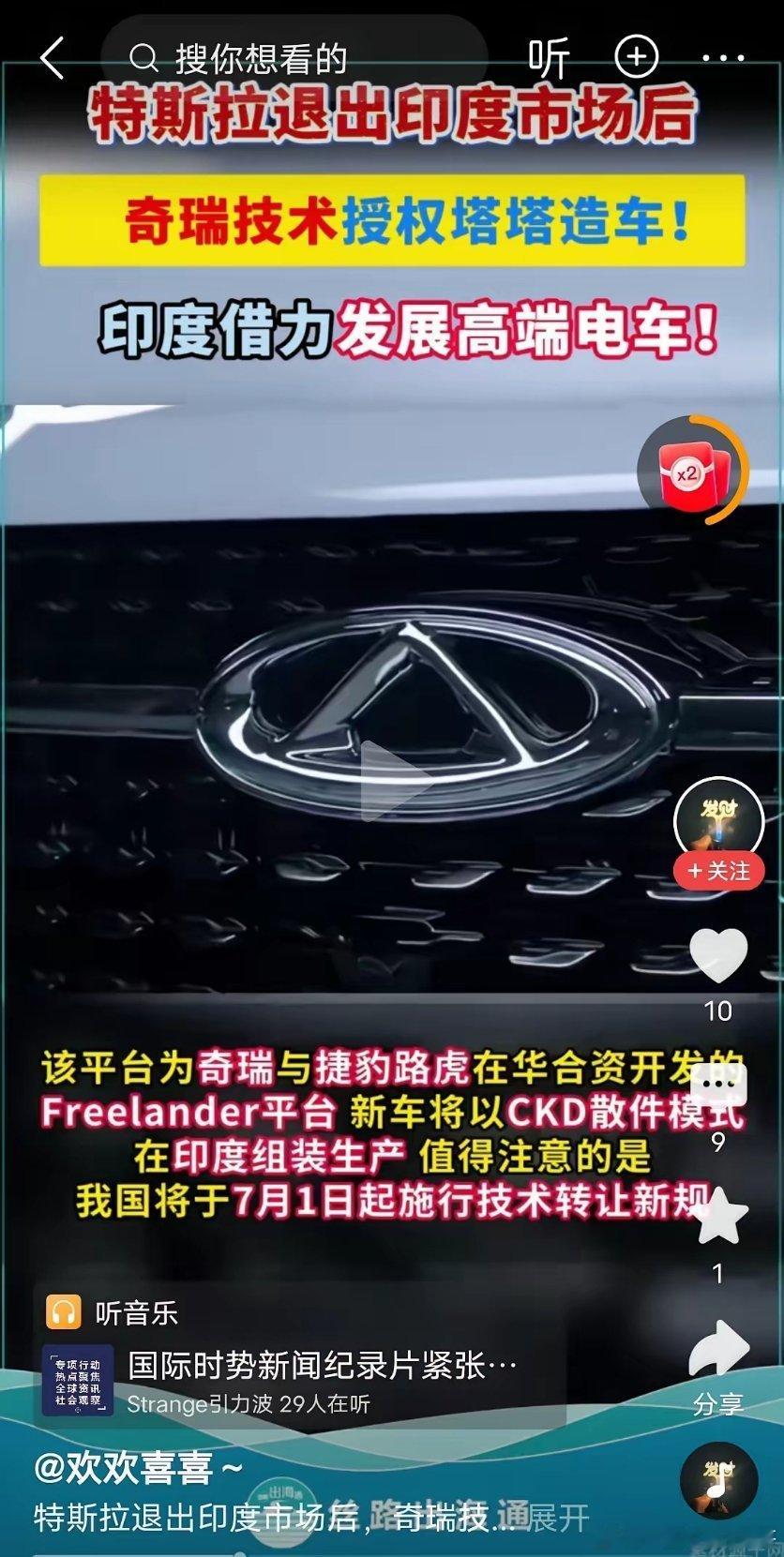 马斯克的特斯拉退出印度市场，奇瑞马上补上，奇瑞授权印度塔塔集团造车，印度将借力发