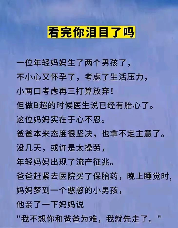 你们有没有遗憾
有没有愧疚有没有后悔
当初丢掉的那个小生命[比心]