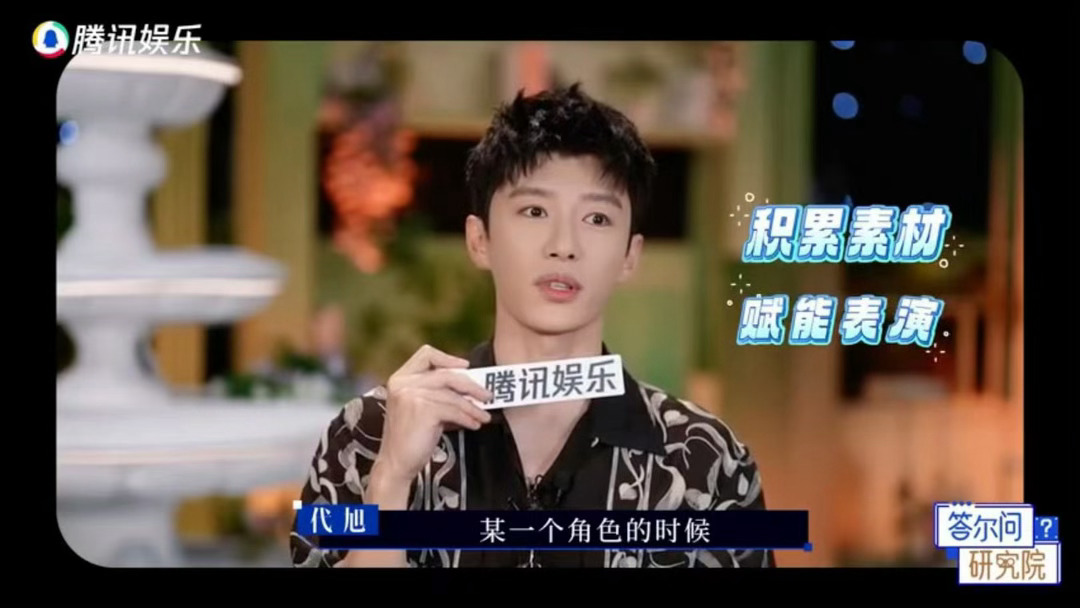 代旭上恋综主打一个学以致用代旭恋综收集表演灵感笑到！别人恋综嗑糖，代旭恋综进修演