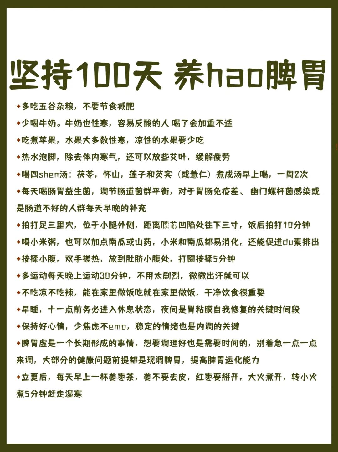 坚持100天 养好脾胃