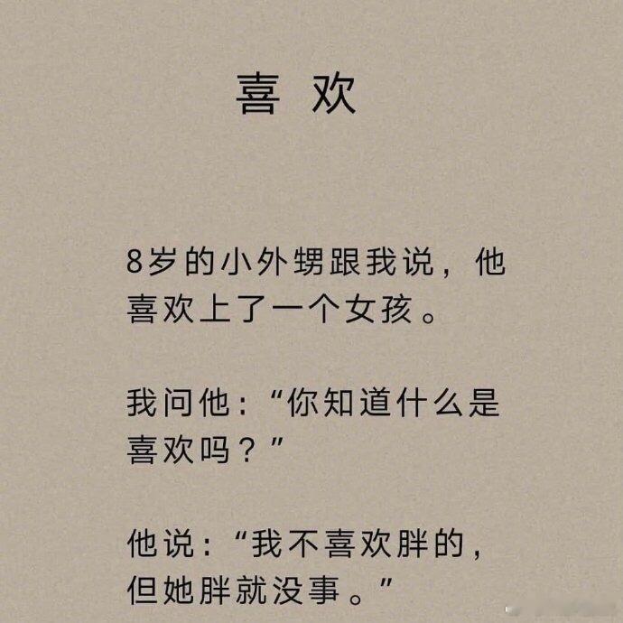 连小孩子都知道喜欢是偏爱。生活手记