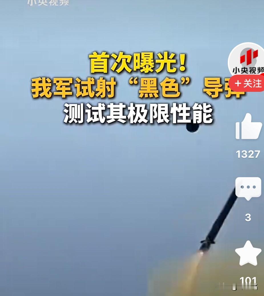 小央视频首次曝光我军试射“黑色”导弹测试其极限性能，此次试射系中方年度军事训练的