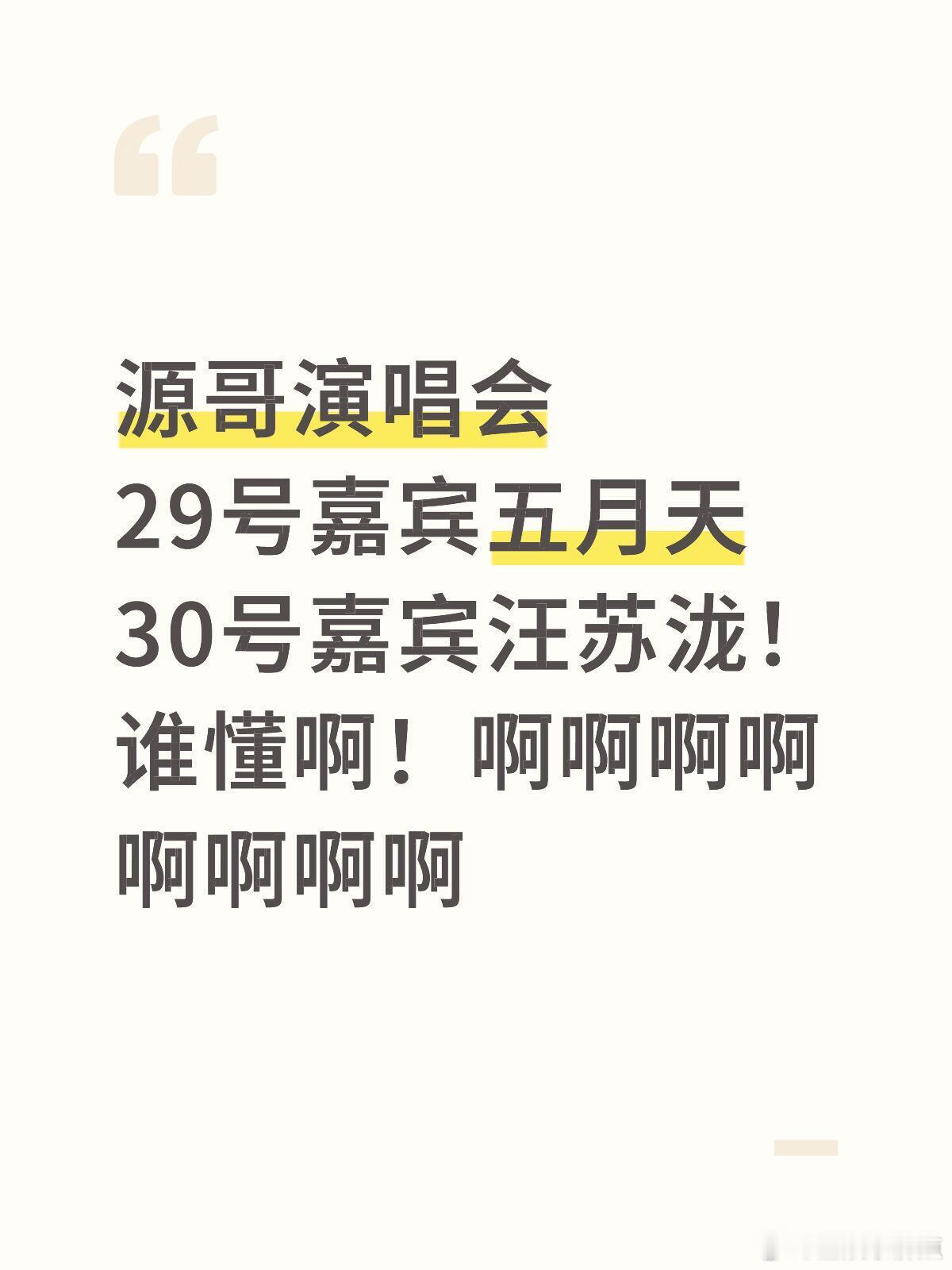 王源演唱会嘉宾是五月天王源嘉宾是五月天王源演唱会嘉宾是五月天 ​​​