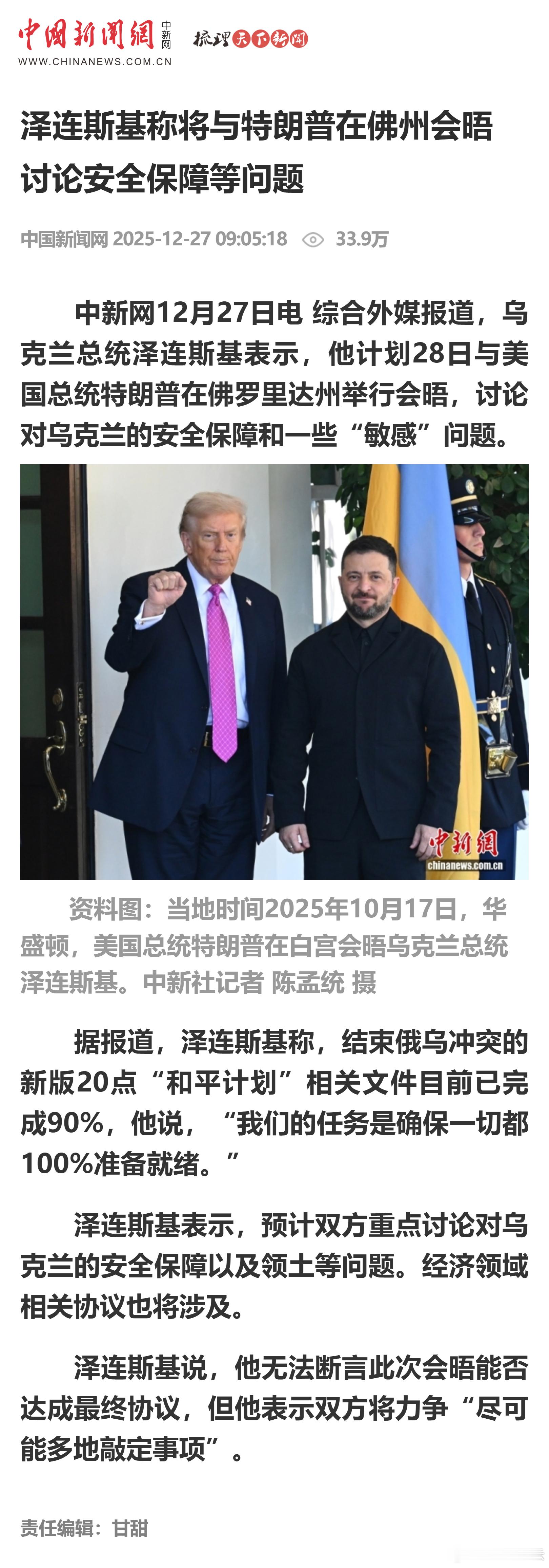 泽连斯基称将与特朗普在佛州会晤 讨论安全保障等问题 