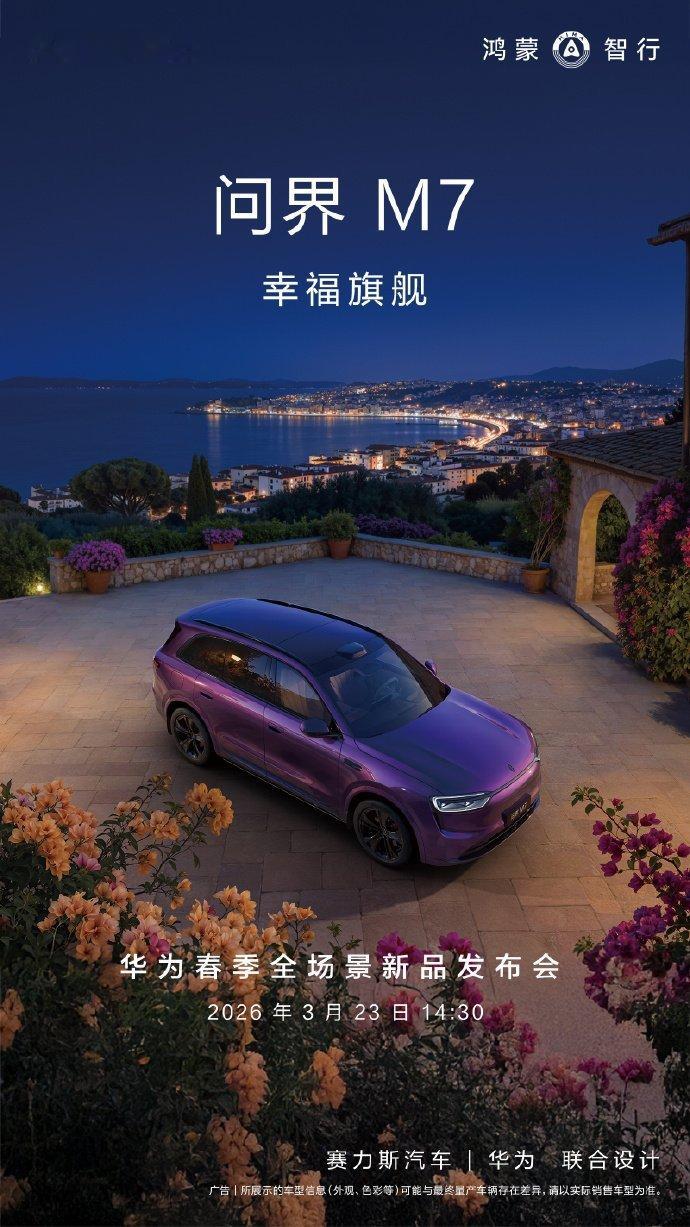 【鸿蒙智行官宣问界 M7 新色“夜紫”3 月 23 日登场】鸿蒙智行官宣问界 M