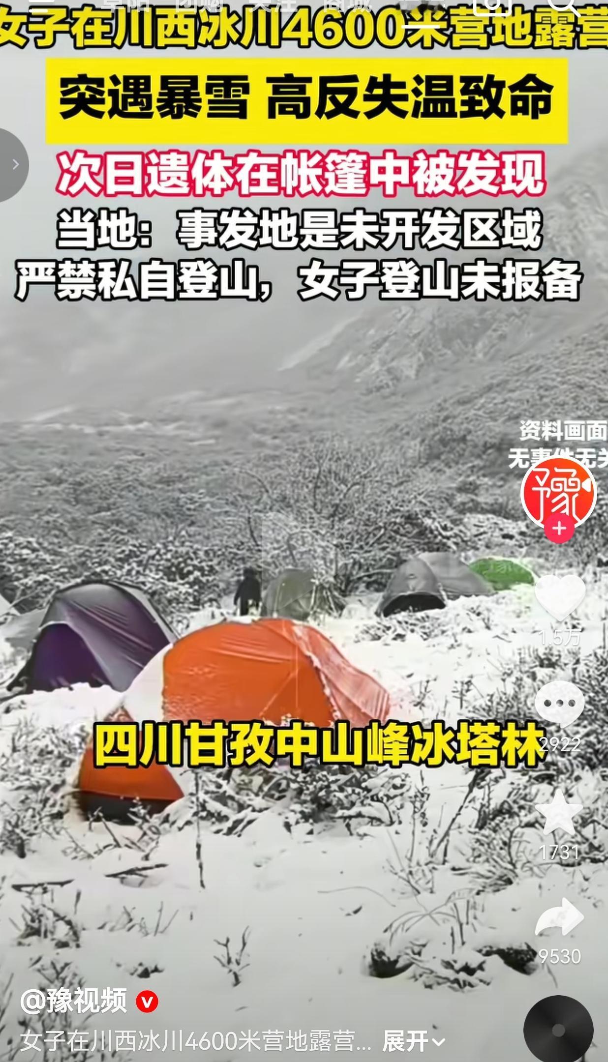 痛心！30岁女驴友川西冰川露营遇难，4600米雪地里，她永远留在了帐篷里
 
谁