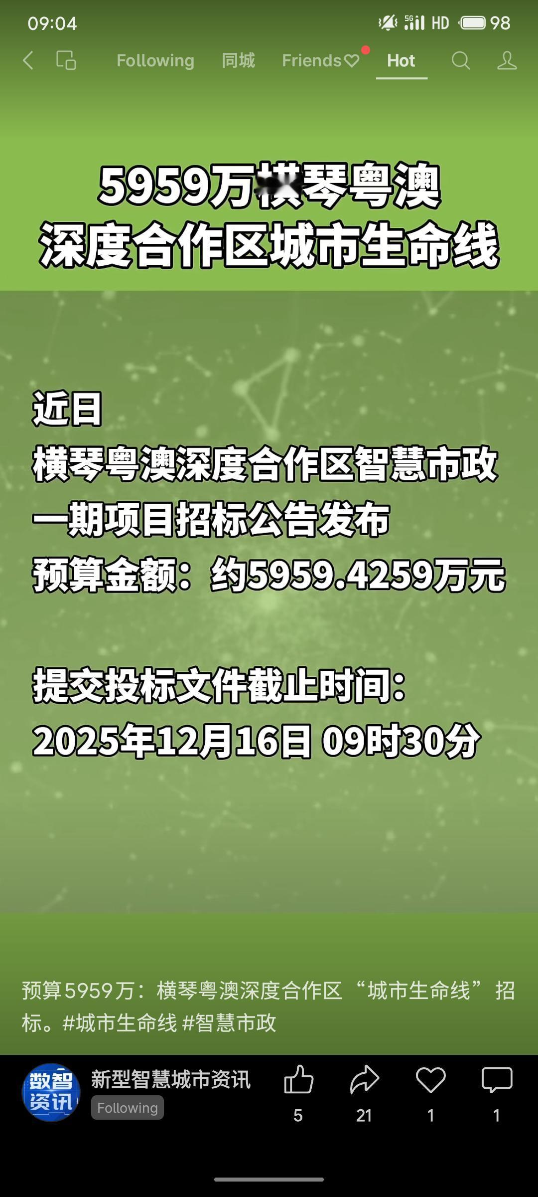 横琴粤澳深度合作区近日发布智慧市政一期项目招标，预算总额约5959万元。项目包括