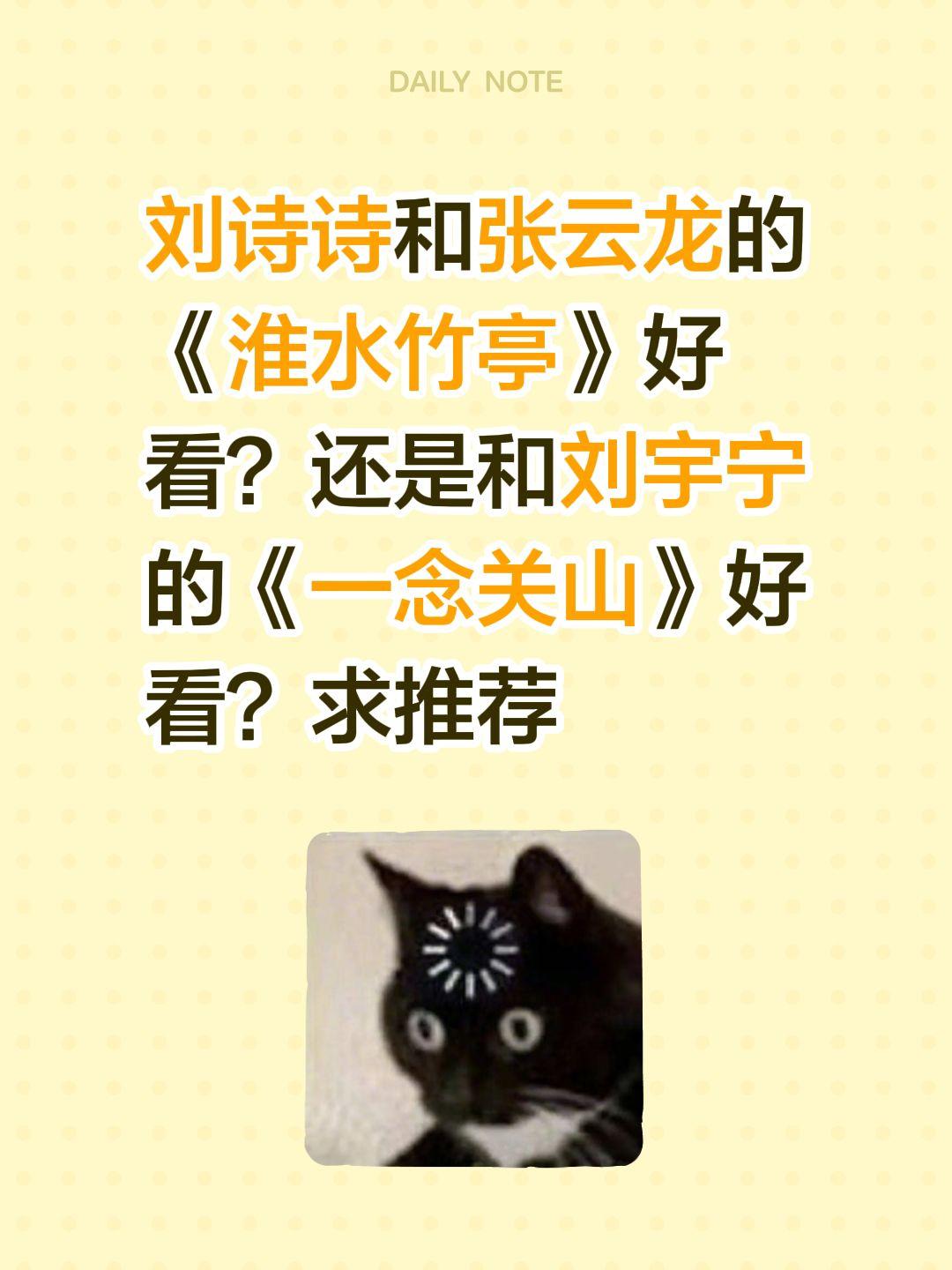 刘诗诗和张云龙的《淮水竹亭》好看？还是和刘宇宁的《一念关山》好看？求推荐一念关山