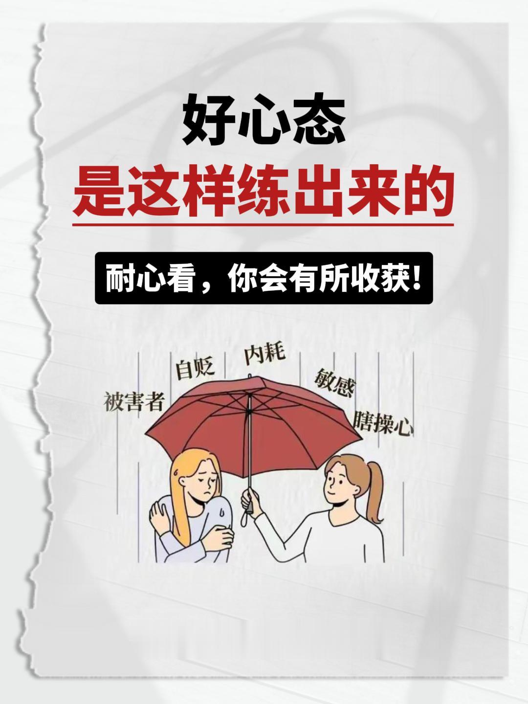 好心态 是这样练出来的。