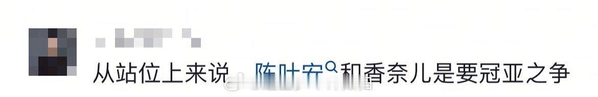 香奈儿陈叶安站位 比赛中表现亮眼的香奈儿和陈叶安，站位处于最前端，两人的全面发挥
