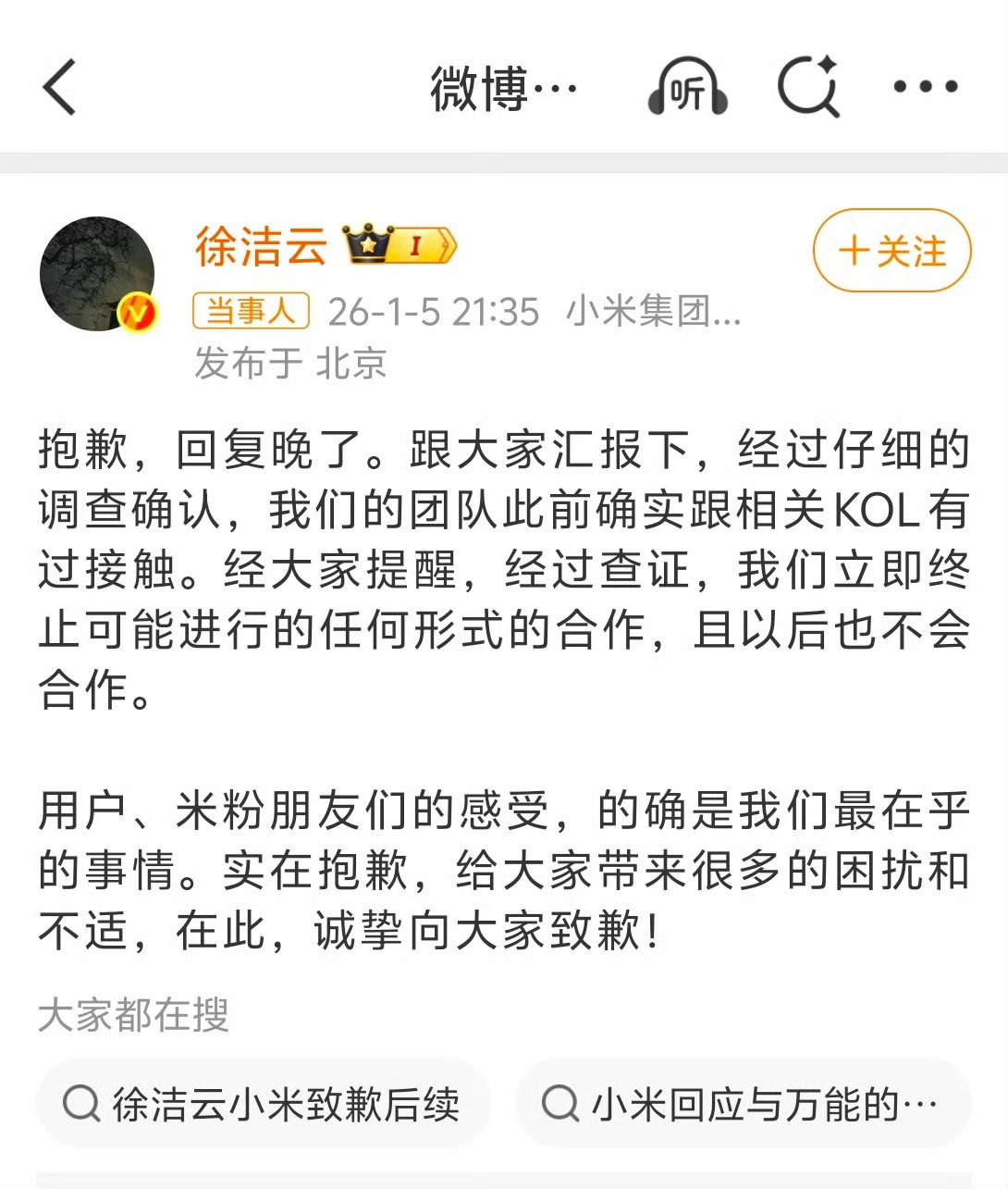 小米称永不与大熊合作2026年1月5日，小米公关负责人徐洁云公开致歉，确认团队曾