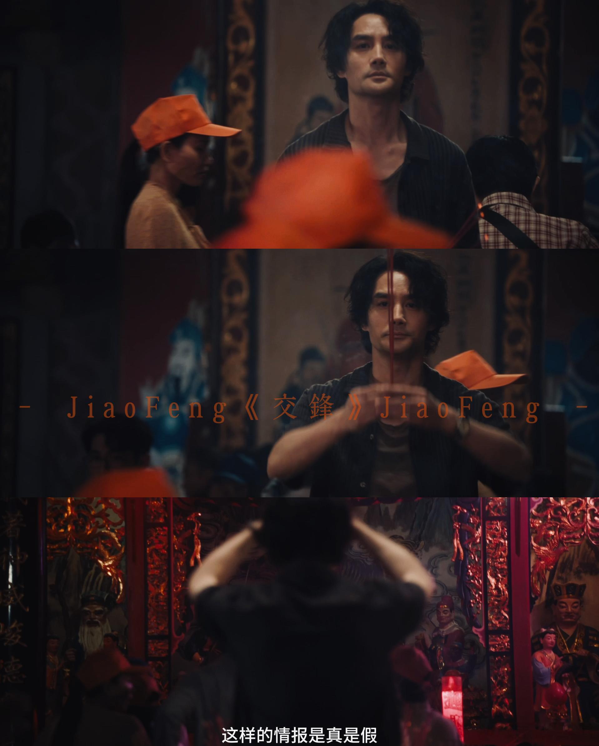 为什么干坏事的人都喜欢烧香拜佛 看《交锋》这段寺庙对手戏感触很深，间谍一边窃取情