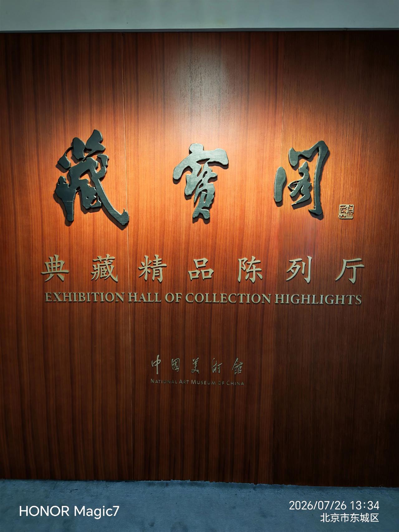 来看看中国美术馆里压箱底的宝贝
