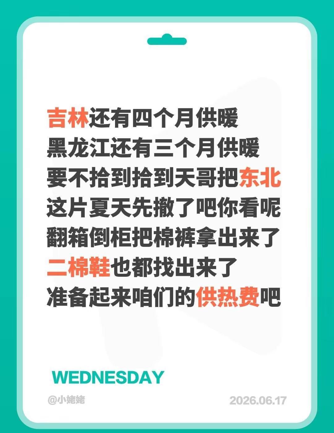 吉林还有四个月供暖黑龙江还有三个月供暖要不拾到拾到天哥把东北这片夏天先撤了吧你看