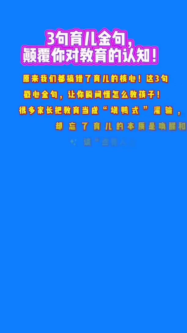 3句育儿金句，颠覆你对教育的认知！
原来我们都搞错了育儿的核心！这3句戳心金句，