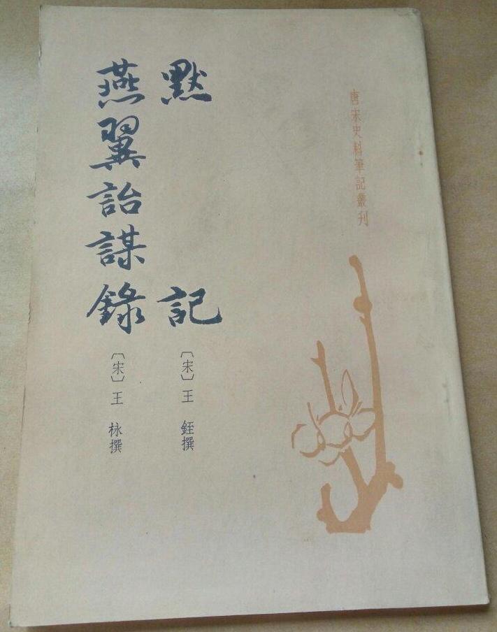 五代时期的枢密院与枢密使（六）。【宋】王铚《默记·卷上》“王朴仕周为枢密使。五代