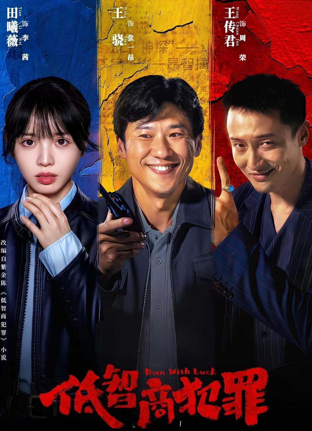《低智商犯罪》播出后，我敢断言，田曦薇升咖为95花第一人。田曦薇今年势头太猛，《