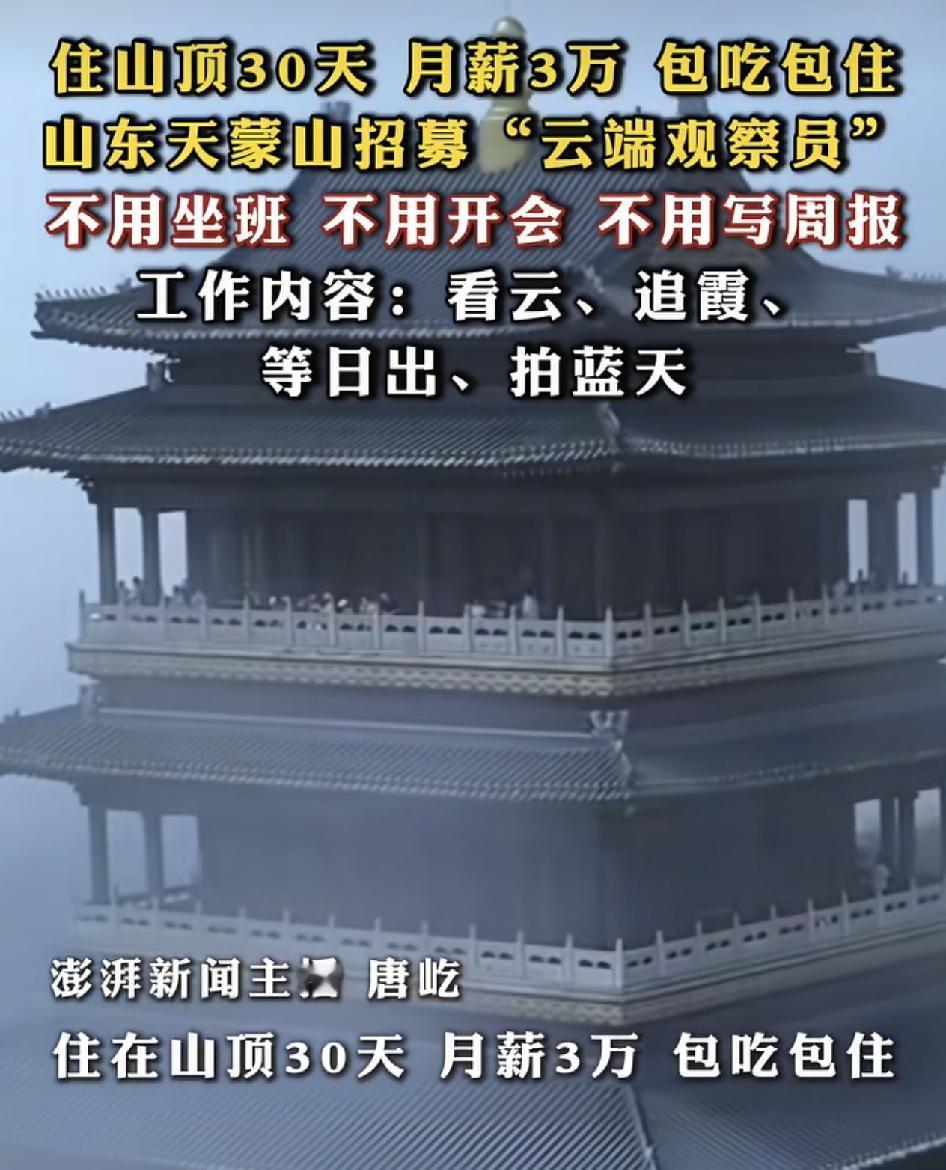 山东天门山发出招聘广告，招聘云端观察员，入住三间，食宿全包，月薪3万元，每天只需