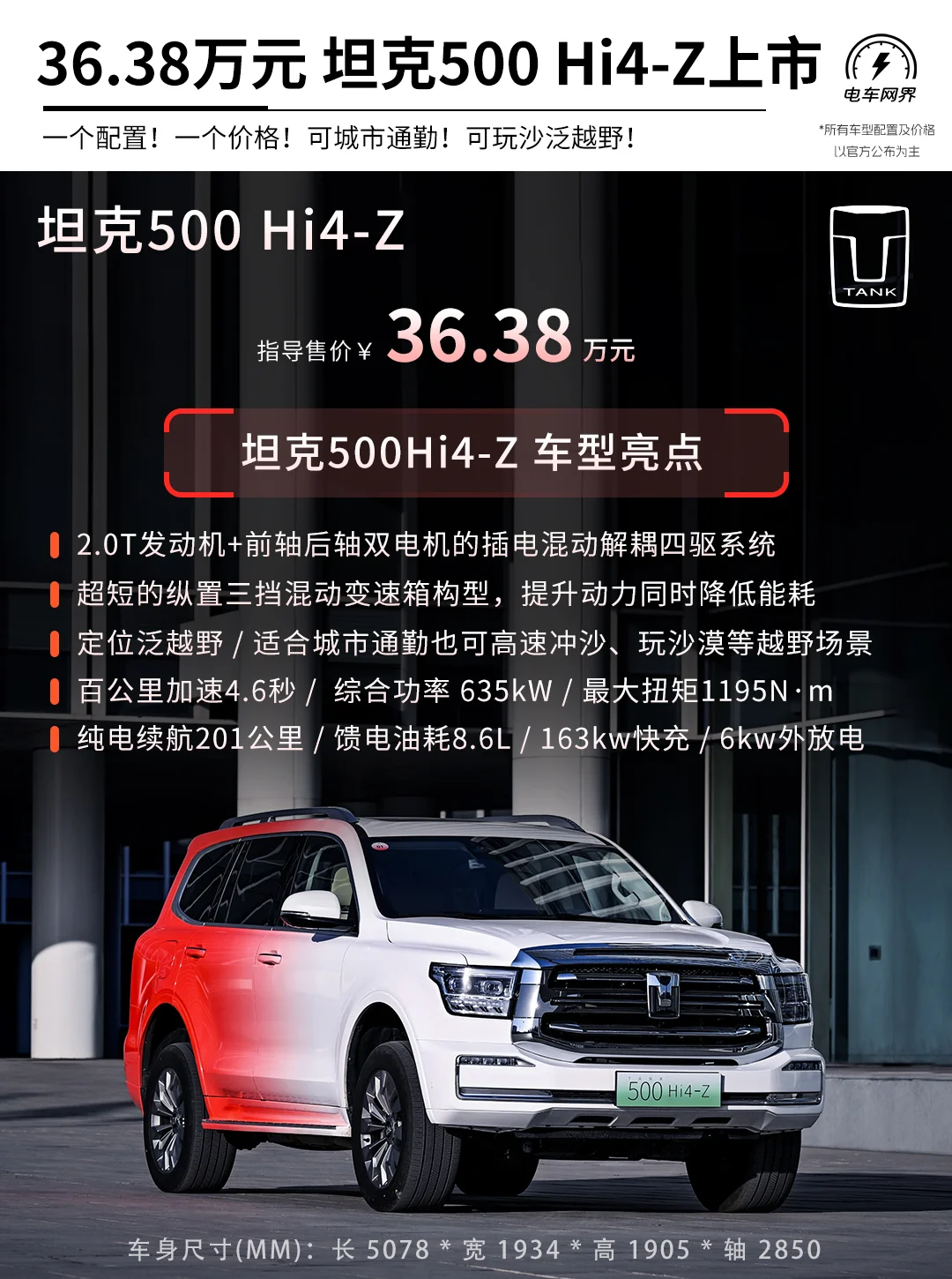 36.38万元 坦克500Hi4-Z上市 亮点解析