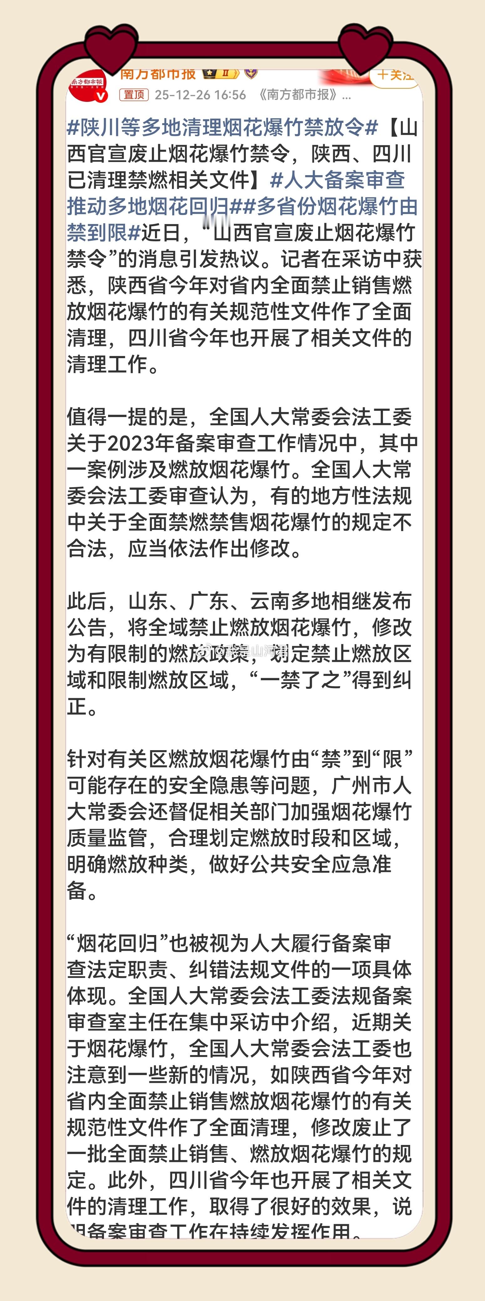 热点现场 烟花回归太戳年味！人大备案审查纠偏“一禁了之”，山西、陕川等多地“禁改