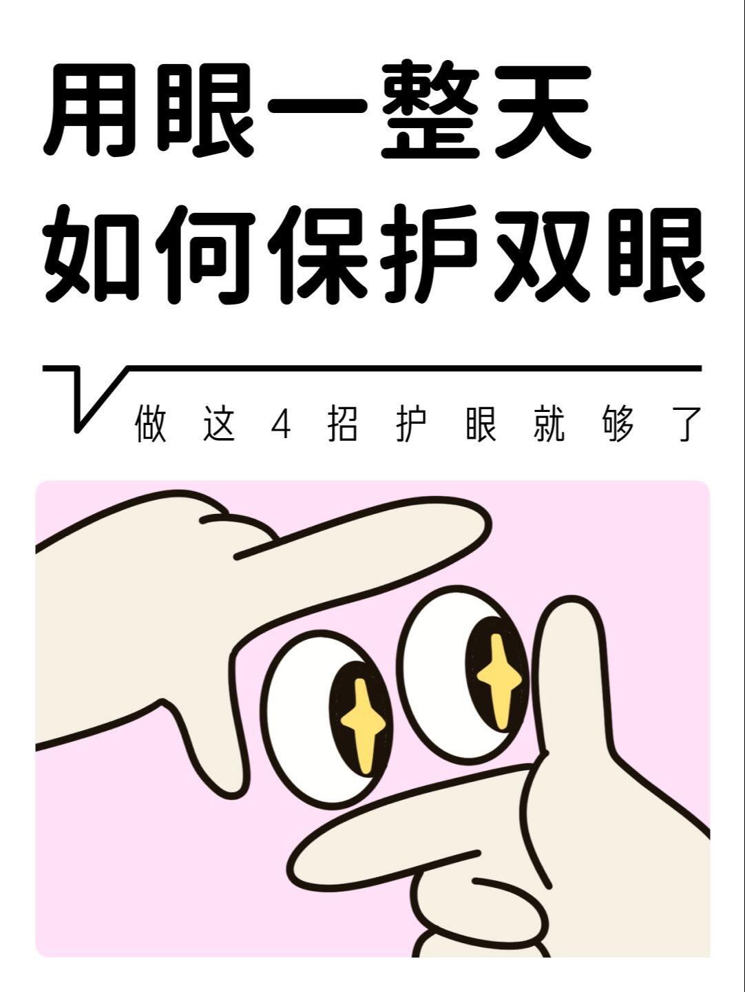 用眼一整天、好好守护你的眼。