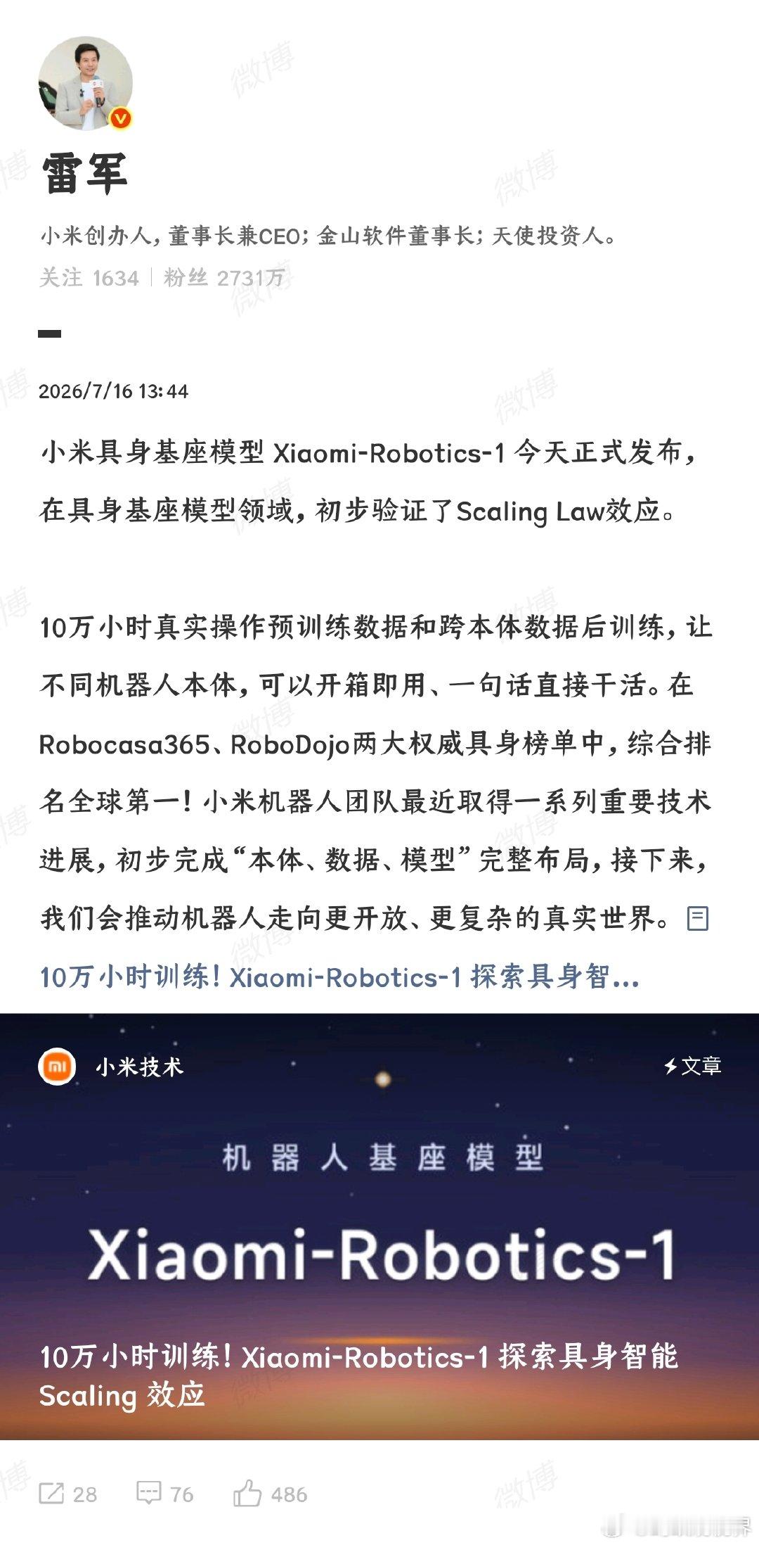 【雷军官宣小米具身基座模型正式发布】7月16日，小米创始人、董事长兼CEO 发文