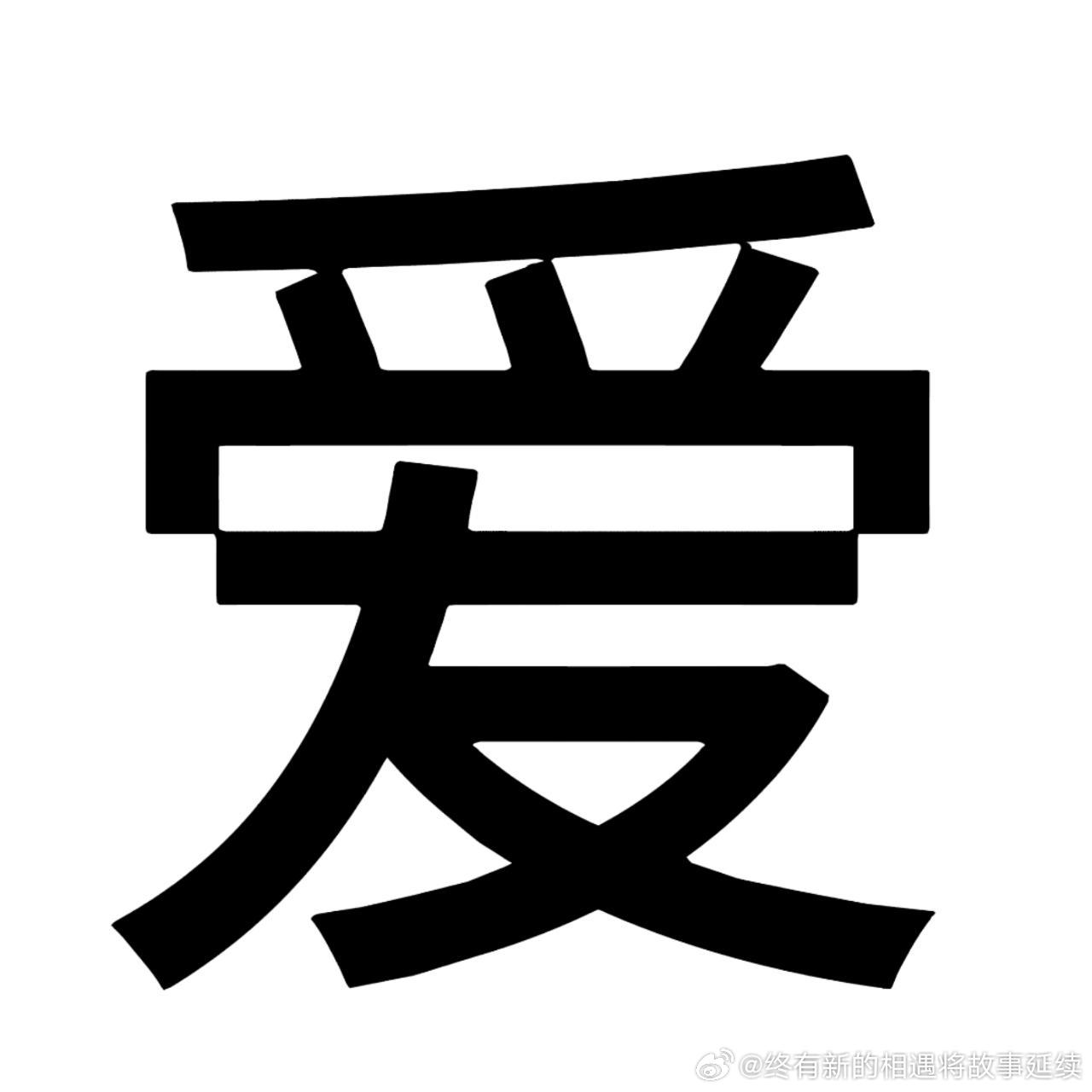 栩你渝生 爹不疼娘不爱，全靠幻想往下嗑，小玉米，真可怜。 