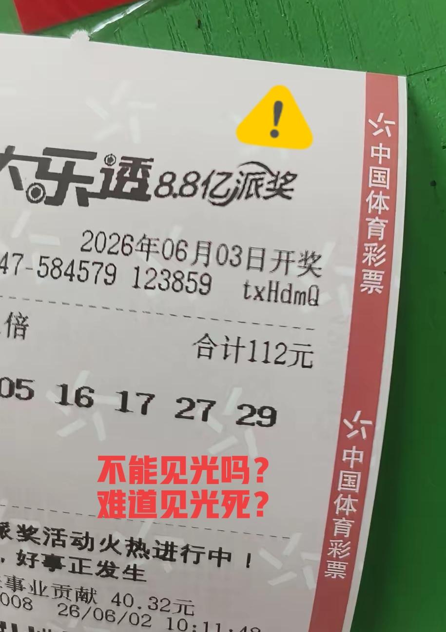 晒票只晒一半，难道见光死？不用多说，把能看见的几个号码先杀掉，这种票一般都是全杀