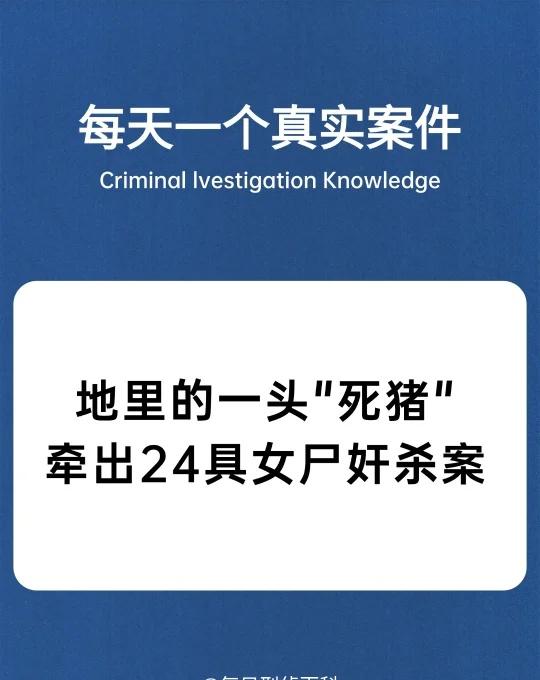 刑侦干货&知识科普&每日科普
法医知识 刑侦日记 热点 游戏 破案 案件 悬疑推