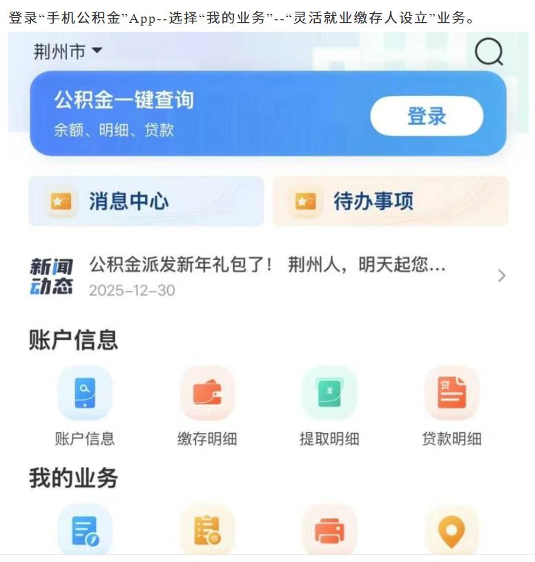 荆州灵活就业公积金不会办？手机 5 步轻松搞定
很多灵活就业的朋友想缴公积金，却