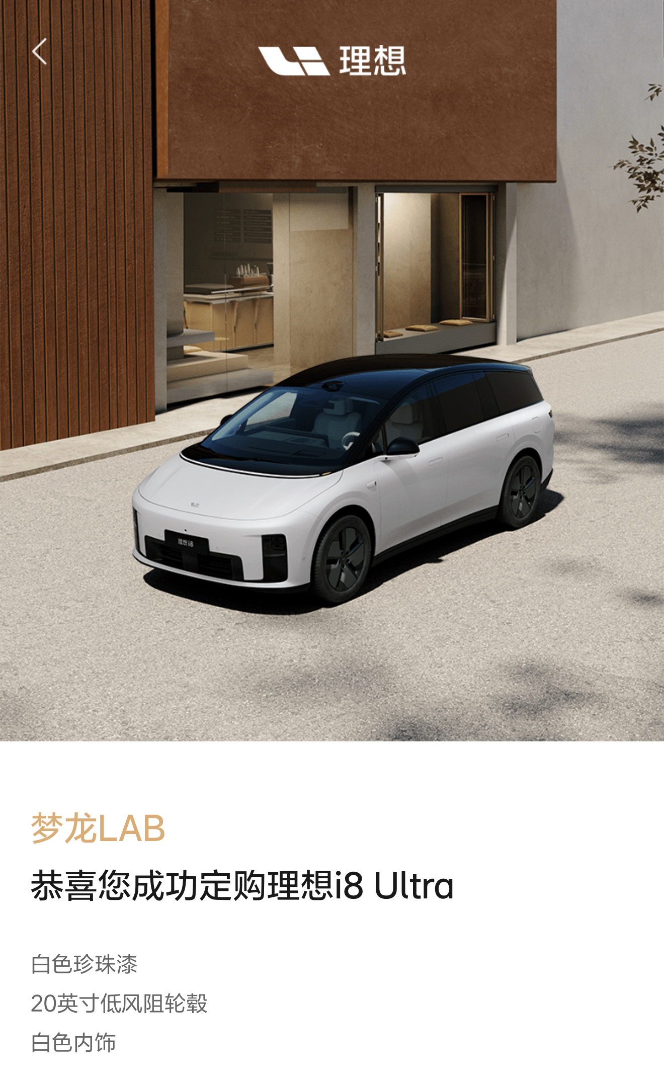 冲了，理想i8 Ultra白武士，8月20日开启交付，我应该是第一批吧？[并不简