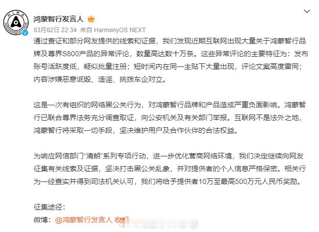 鸿蒙智行出手整治网络黑公关行为，近期互联网出现大量关于鸿蒙智行品牌及尊界S800