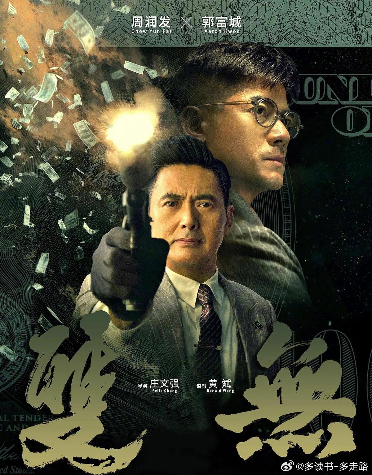 【关于电影的记忆】《无双》是由庄文强自编自导，周润发、郭富城、张静初...