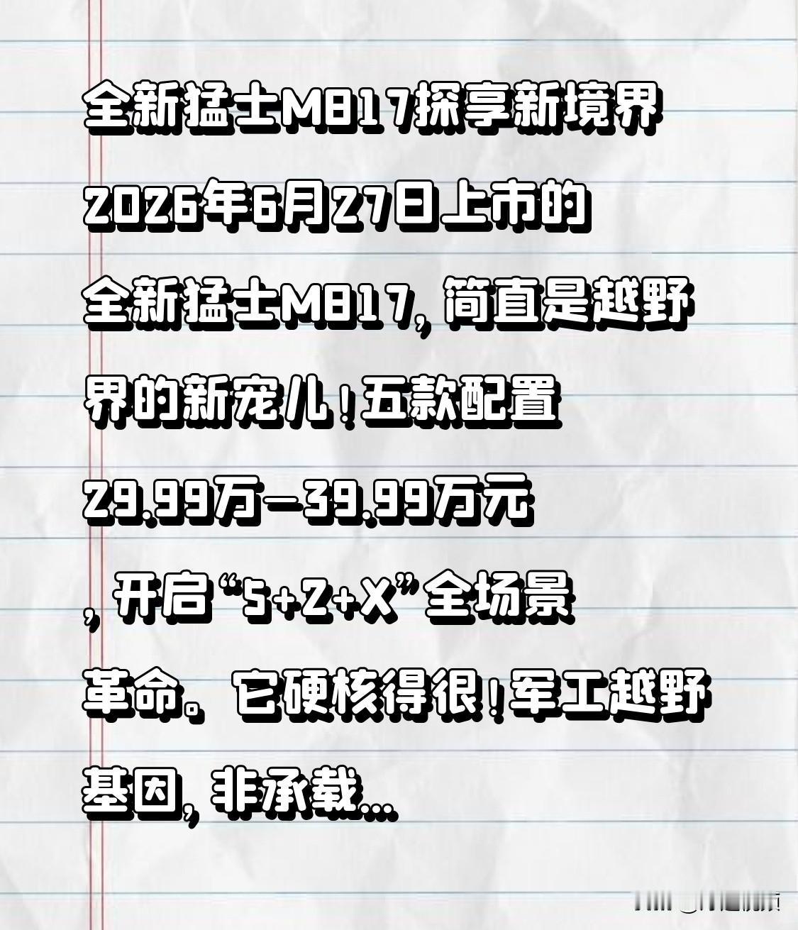 全新猛士M817探享新境界 2026年6月27日上市的全新猛士M817，简直是越