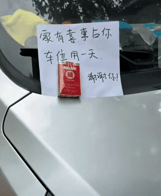 讲究人办讲究事儿，你要是车位业主，你也得给面子！