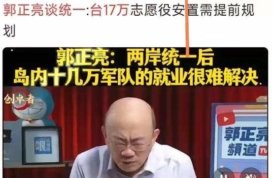 台湾郭正亮提出问题：两岸统一时大陆要在岛上驻军，那么台湾的十七万军人怎么办？这就