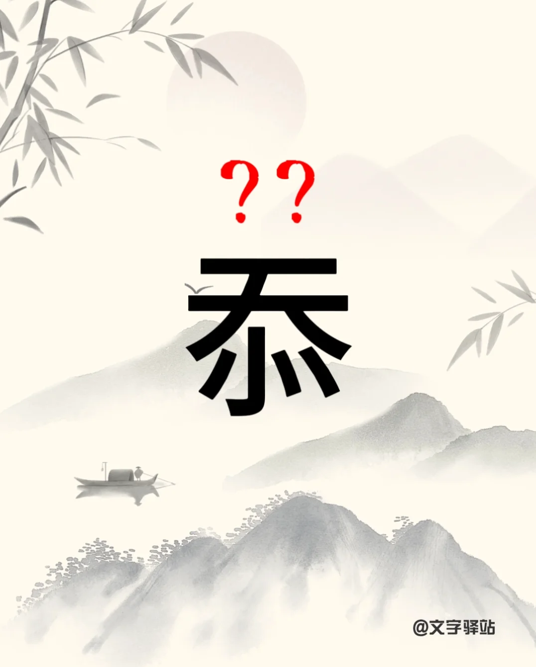 “忝”字你读对了吗