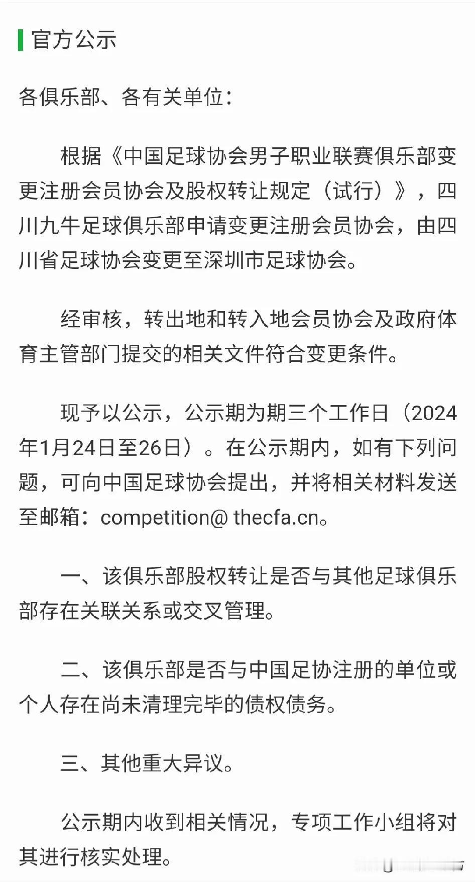 深圳拥有新的中超球队！在前几天深圳队宣布解散后，中超升班马四川九牛官宣搬迁到深圳